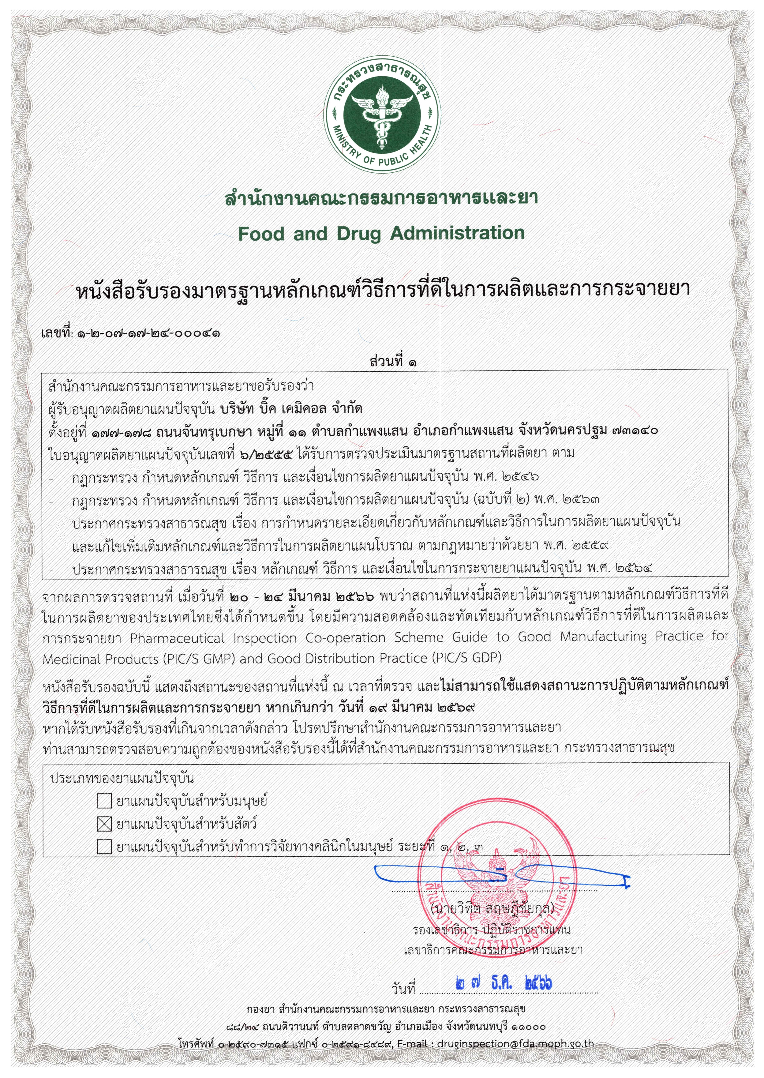 Certificate PIC/S GMP